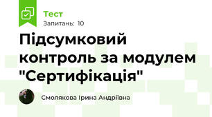 Підсумковий контроль за модулем "Сертифікація"