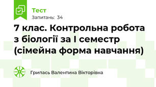 7 клас. Контрольна робота з біології за І семестр (сімейна форма навчання)