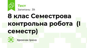 8 клас Семестрова контрольна робота  (І семестр)