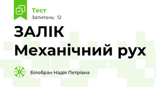 ЗАЛІК  Механічний рух