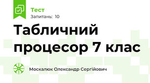 Табличний процесор 7 клас