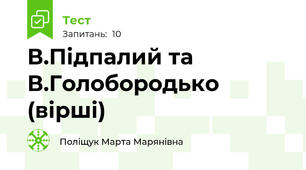 В.Підпалий та В.Голобородько (вірші)