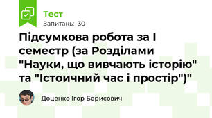 Підсумкова робота за І семестр (за Розділами "Науки, що вивчають історію" та "Істоичний час і простір")"