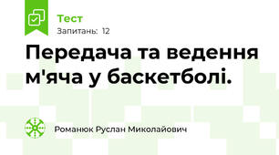 Передача та ведення м'яча у баскетболі.