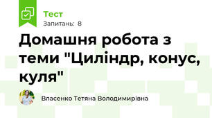 Домашня робота з теми "Циліндр, конус, куля"