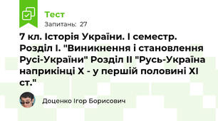 7 кл. Історія України. І семестр. Розділ І. "Виникнення і становлення Русі-України" Розділ ІІ "Русь-Україна наприкінці Х - у першій половині ХІ ст."