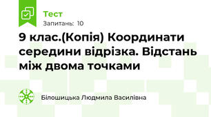 9 клас.(Копія) Координати середини відрізка. Відстань між двома точками