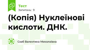 (Копія) Нуклеїнові кислоти. ДНК.