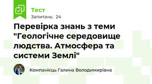 Перевірка знань з теми "Геологічне середовище людства. Атмосфера та системи Землі"