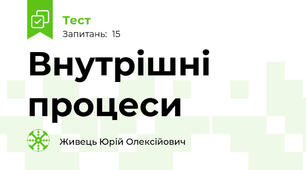 Внутрішні процеси
