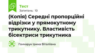 (Копія) Середні пропорційні відрізки у прямокутному трикутнику. Властивість бісектриси трикутника