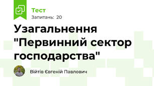 Узагальнення "Первинний сектор господарства"