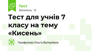 Тест для учнів 7 класу на тему «Кисень»