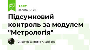 Підсумковий контроль за модулем "Метрологія"