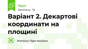 Варіант 2. Декартові координати на площині