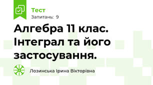 Алгебра 11 клас. Інтеграл та його застосування.