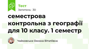 семестрова контрольна з географії для 10 класу. 1 семестр
