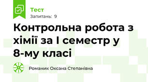 Контрольна робота з хімії за І семестр у 8-му класі
