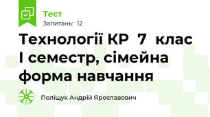  Технології КР  7  клас І семестр, сімейна форма навчання