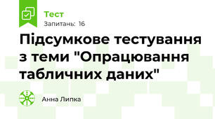 Підсумкове тестування з теми "Опрацювання табличних даних"