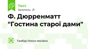 Ф. Дюрренматт "Гостина старої дами"