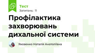 Профілактика захворювань дихальної системи