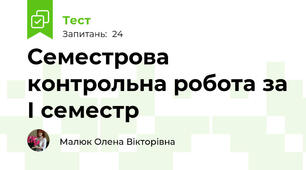  Семестрова контрольна робота за І семестр