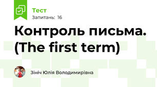 Контроль письма. (The first term)