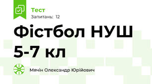 Фістбол НУШ 5-7 кл