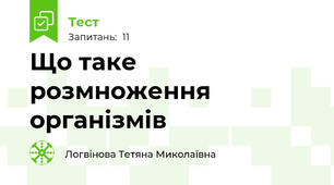 Що таке розмноження організмів