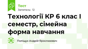 Технології КР 6 клас І семестр, сімейна форма навчання