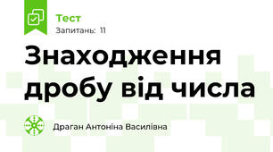 Знаходження дробу від числа 