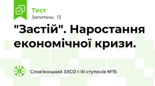 "Застій". Наростання економічної кризи.