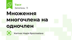 Множення многочлена на одночлен 