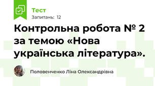 Контрольна робота № 2 за темою «Нова українська література».	