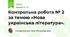 Контрольна робота № 2 за темою «Нова українська література».	
