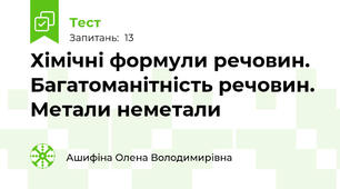 Хімічні формули речовин. Багатоманітність речовин. Метали неметали