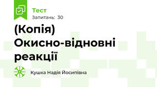(Копія) Окисно-відновні реакції
