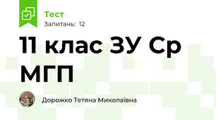 11 клас ЗУ Ср МГП