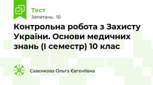 Контрольна робота з Захисту України. Основи медичних знань (І семестр) 10 клас