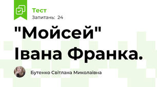 "Мойсей" Івана Франка.