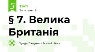 § 7. Велика Британія