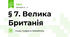 § 7. Велика Британія
