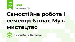 Самостійна робота І семестр 6 клас Муз. мистецтво