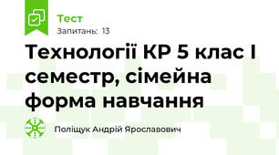 Технології КР 5 клас І семестр, сімейна форма навчання