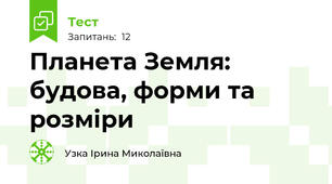 Планета Земля: будова, форми та розміри