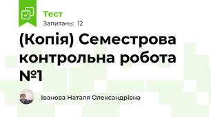 (Копія) Семестрова контрольна робота №1