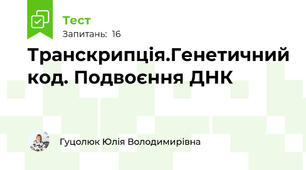 Транскрипція.Генетичний код. Подвоєння ДНК