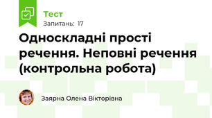  Односкладні прості речення. Неповні речення (контрольна робота)