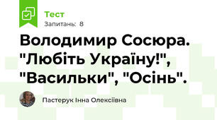 Володимир Сосюра. "Любіть Україну!", "Васильки", "Осінь".